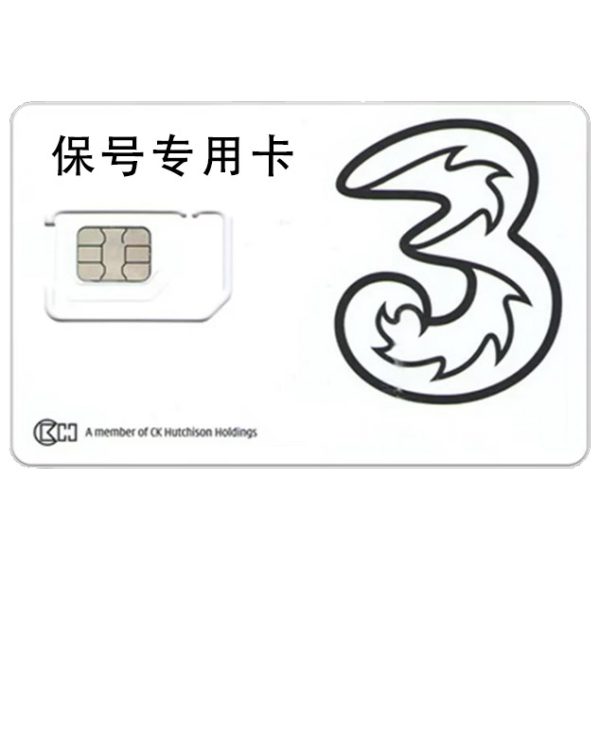 香港3HK保号专用卡