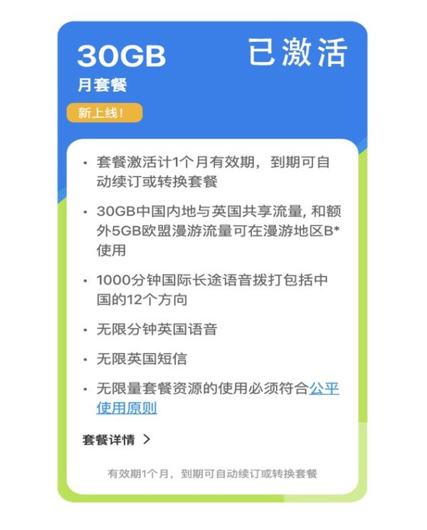 CMLink中英共用30G月套餐·中国内地可用·英国可用